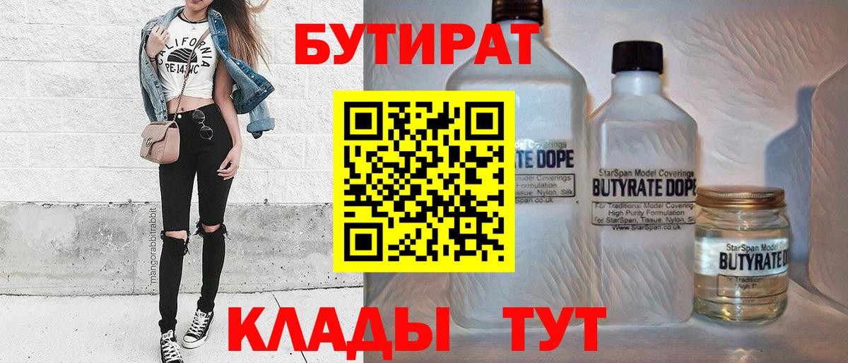 БУТИРАТ бутик  Вход с VPN  Благовещенск 