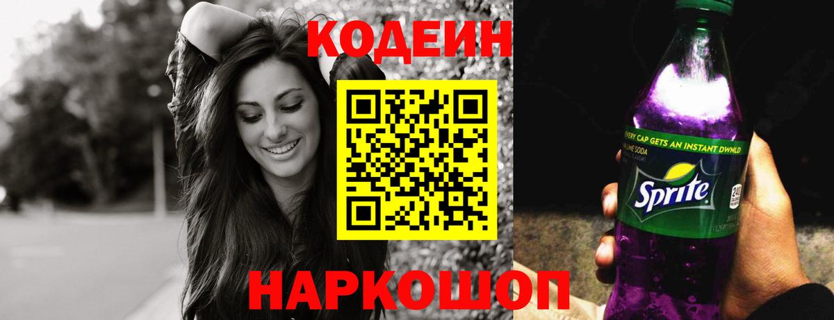 Кодеин Purple Drank  Кодеиновый сироп Lean напиток Lean (лин)  Вход с VPN  Благовещенск 